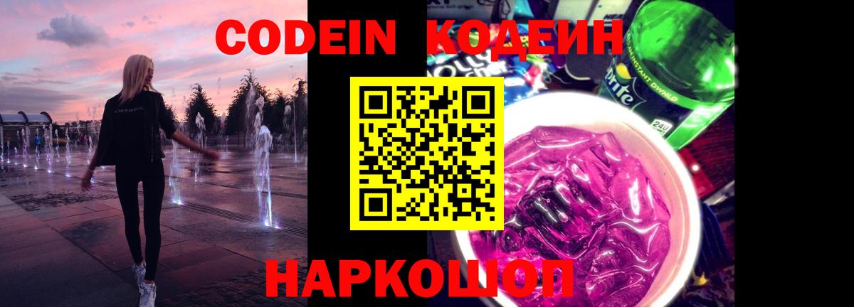 Кодеин Purple Drank Коммунар