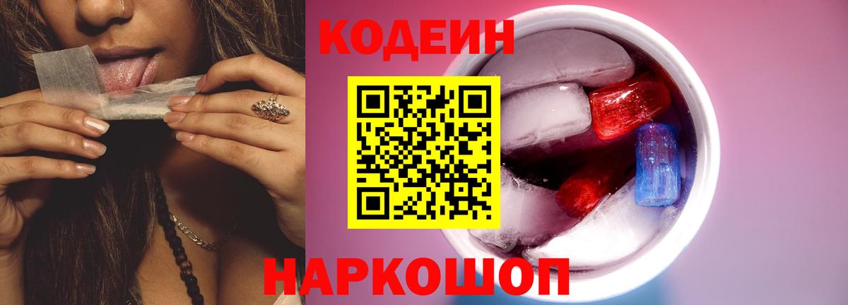 Кодеиновый сироп Lean напиток Lean (лин)  Вход с VPN  Коммунар  Кодеиновый сироп Lean Purple Drank 